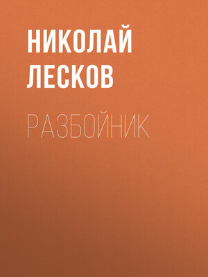 cover image of Разбойник